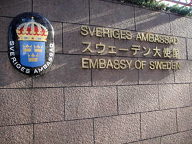 スウェーデン大使館門壁