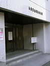 兵庫県歯科医師会館