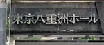 東京 八重洲ホール