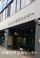 大阪科学技術センター